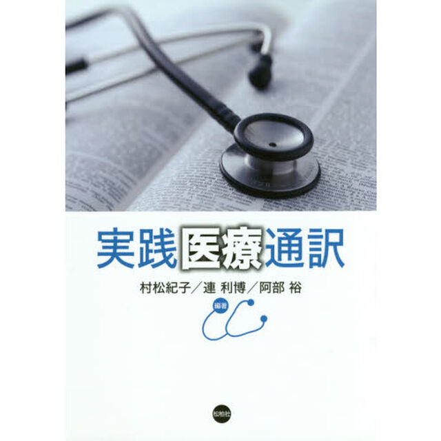 実践医療通訳