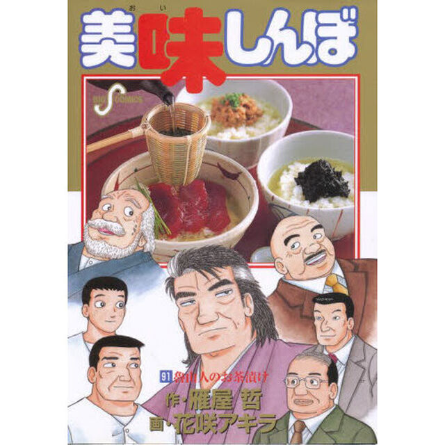 美味しんぼ　９１「魯山人のお茶漬け」