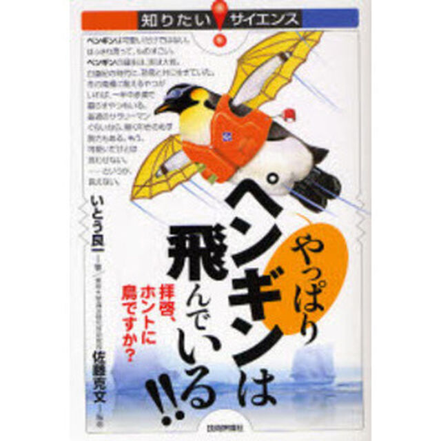 やっぱりペンギンは飛んでいる！！　拝啓、ホントに「鳥」ですか？