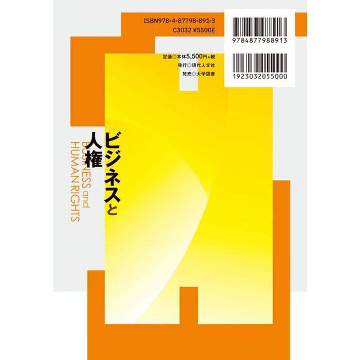 詳説ビジネスと人権「第２版」