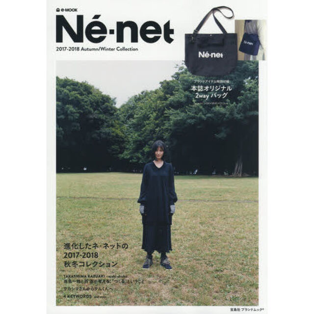ネ・ネット 2017-2018 Autumn/Winter Collection (e-MOOK 宝島社ブランドムック)