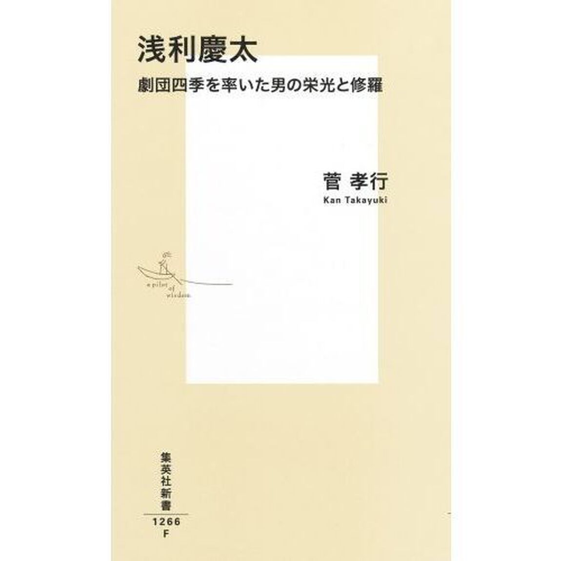 浅利慶太　劇団四季を率いた男の栄光と修羅