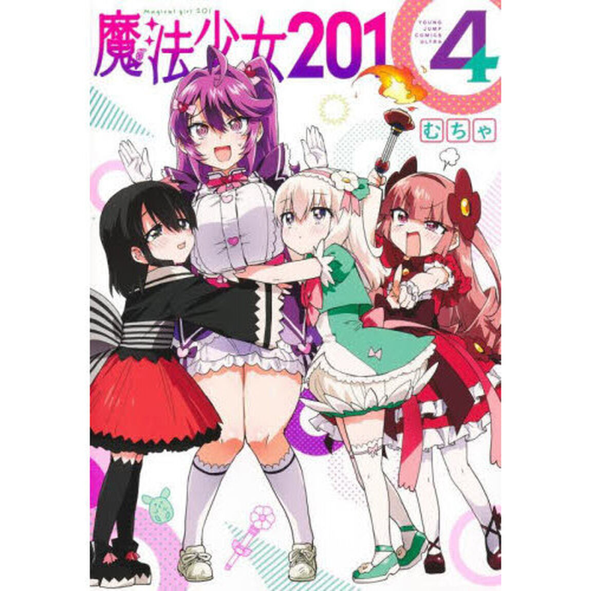 魔法少女２０１　４