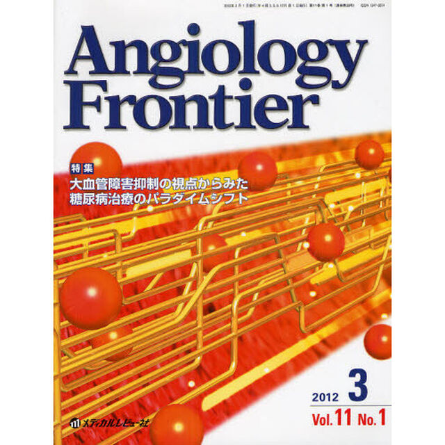 Ａｎｇｉｏｌｏｇｙ　Ｆｒｏｎｔｉｅｒ　Ｖｏｌ．１１Ｎｏ．１（２０１２．３）「特集大血管障害抑制の視点からみた糖尿病治療のパラダイムシフト」
