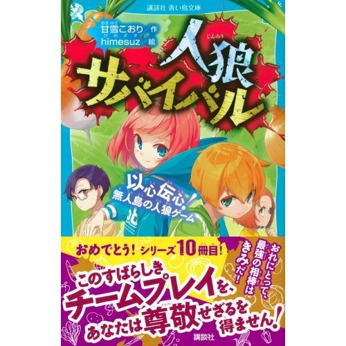 人狼サバイバル 〔10〕 - 通販｜セブンネットショッピング