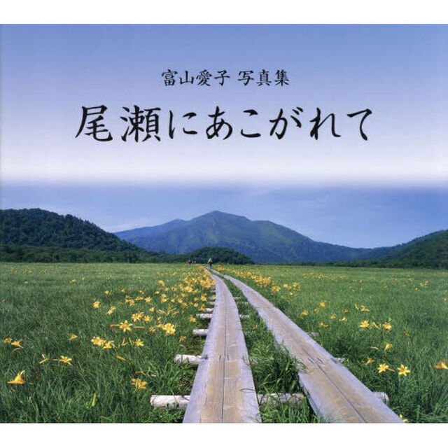 尾瀬にあこがれて　富山愛子写真集