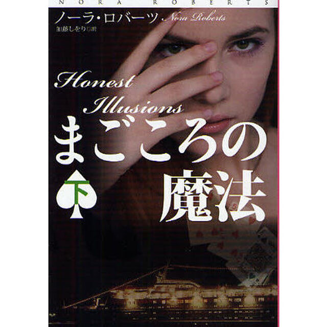 まごころの魔法　下