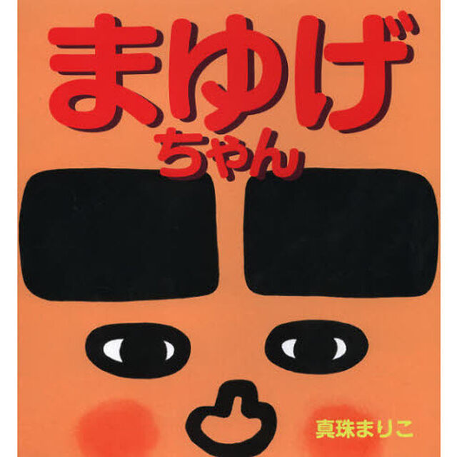 まゆげちゃん