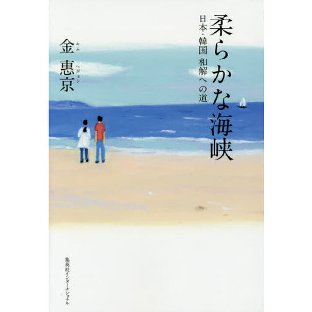 柔らかな海峡　日本・韓国和解への道