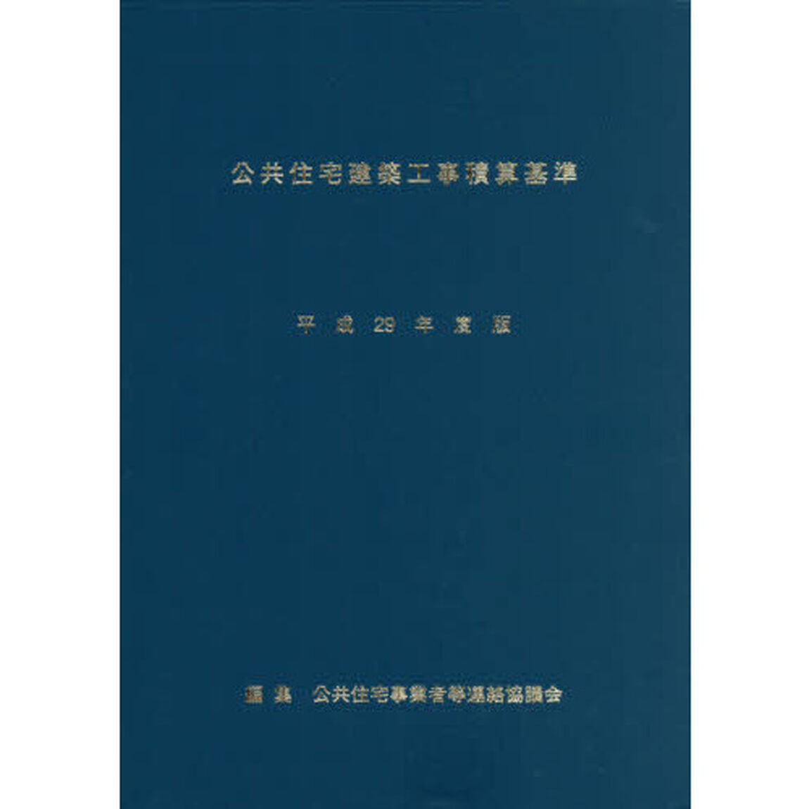 公共住宅建築工事積算基準　平成２９年度版