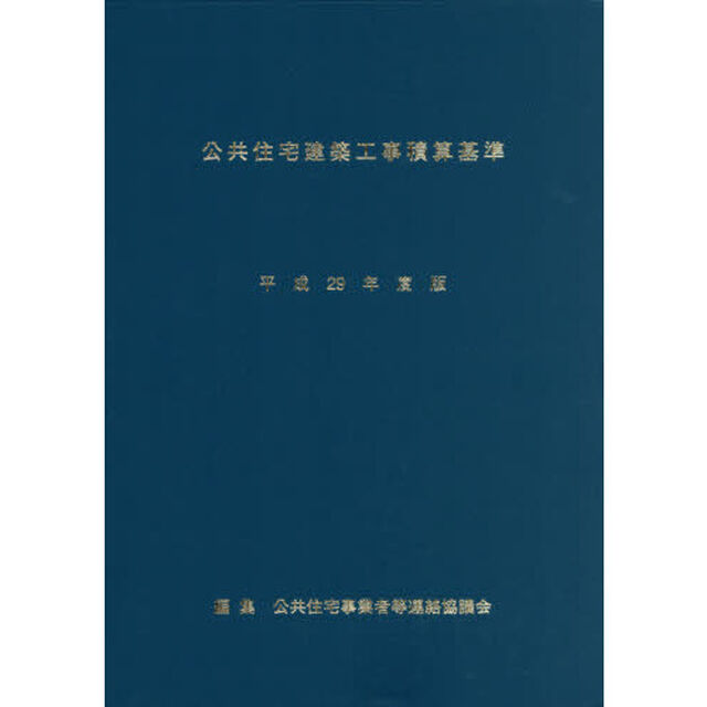 公共住宅建築工事積算基準　平成２９年度版
