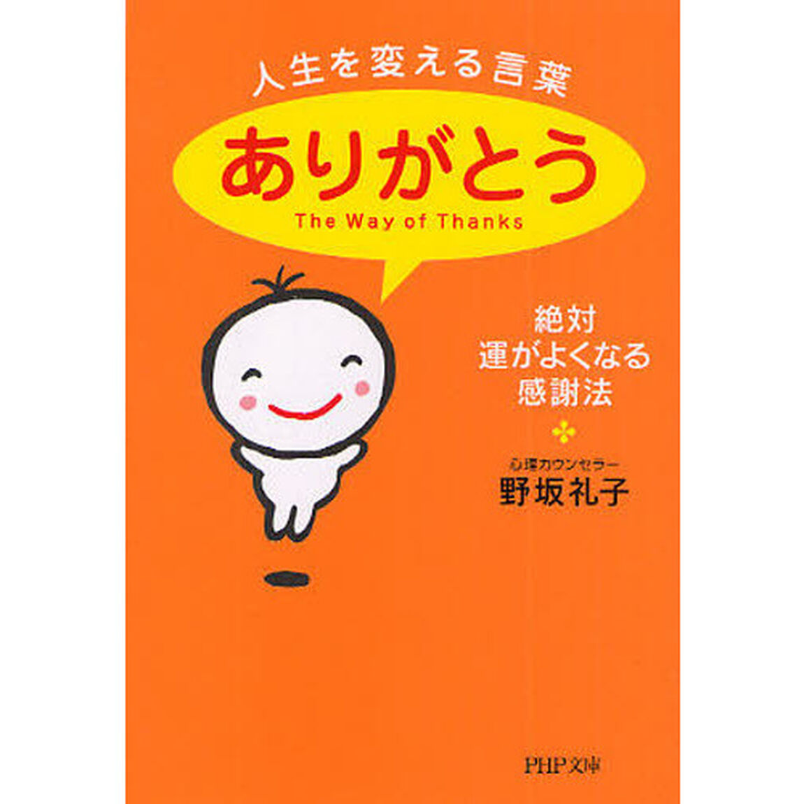 人生を変える言葉「ありがとう」　絶対、運がよくなる感謝法