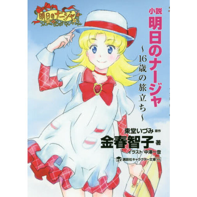 小説明日のナージャ　１６歳の旅立ち