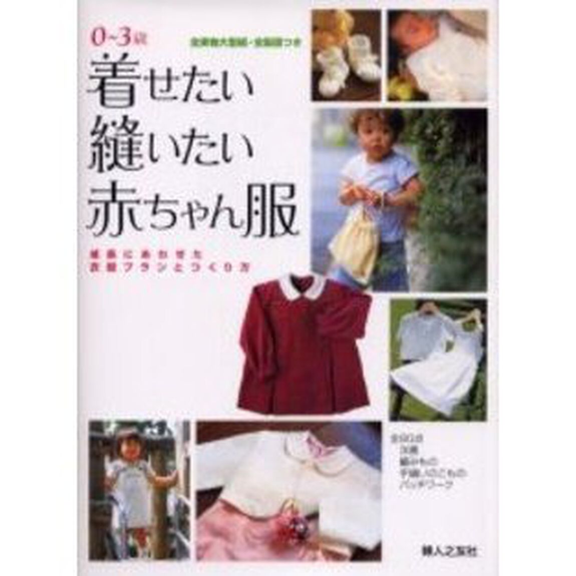 着せたい縫いたい赤ちゃん服　成長にあわせた衣服プランとつくり方　０〜３歳