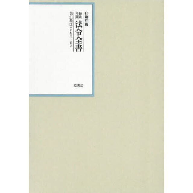 昭和年間法令全書　第３１巻－３「昭和三十二年　３」
