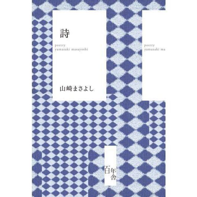 詩　山崎まさよし