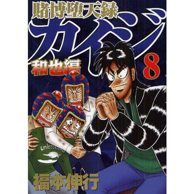 賭博堕天録カイジ　和也編８