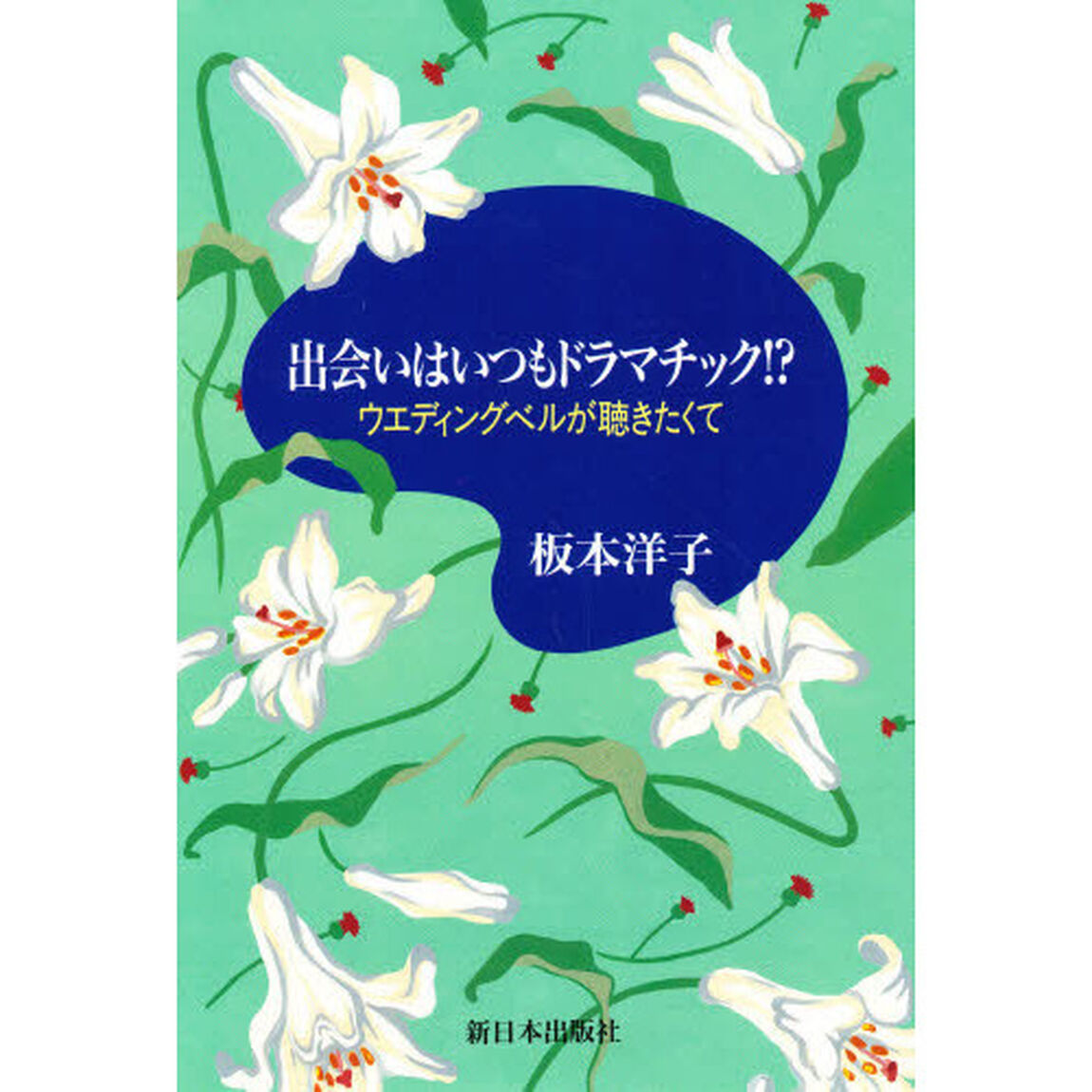 出会いはいつもドラマチック！？　ウエディングベルが聴きたくて