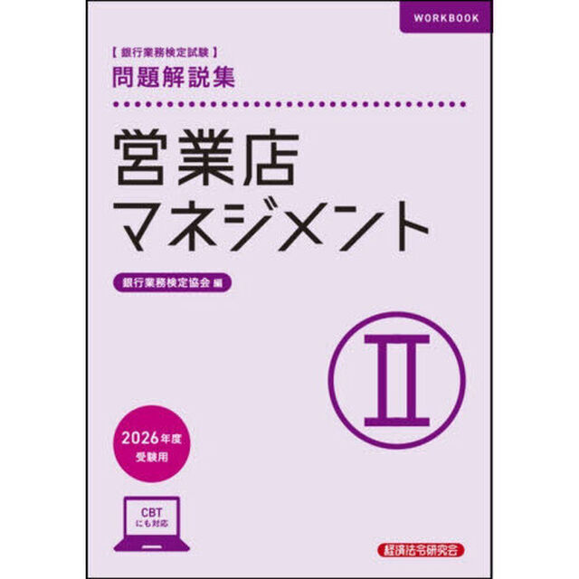 銀行業務検定試験営業店マネジメント２問題解説集　２０２６年度受験用