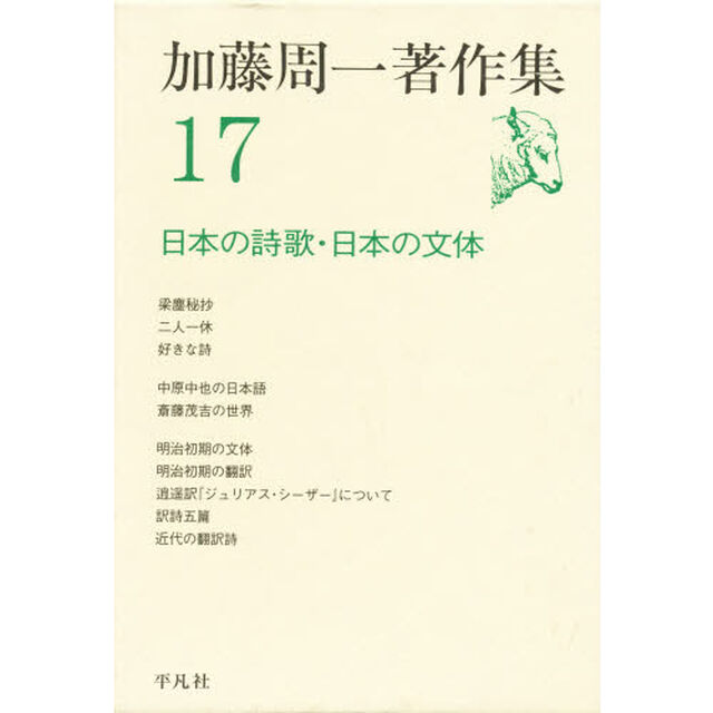加藤周一著作集　１７「日本の詩歌・日本の文体」
