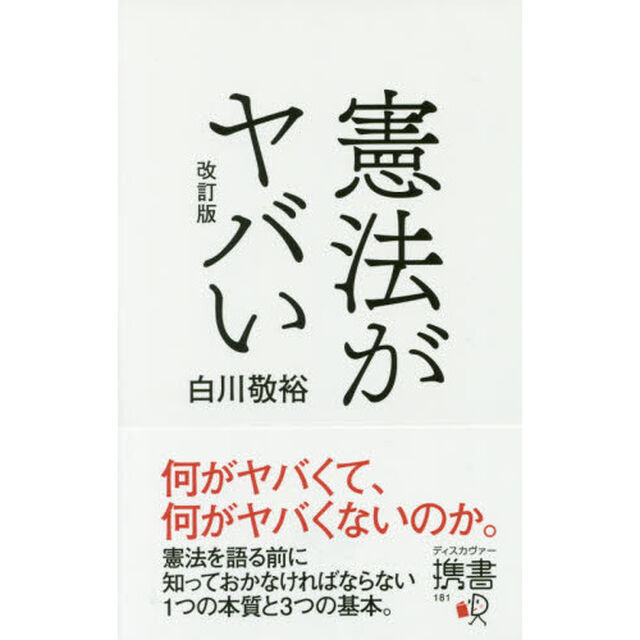 憲法がヤバい「改訂版」