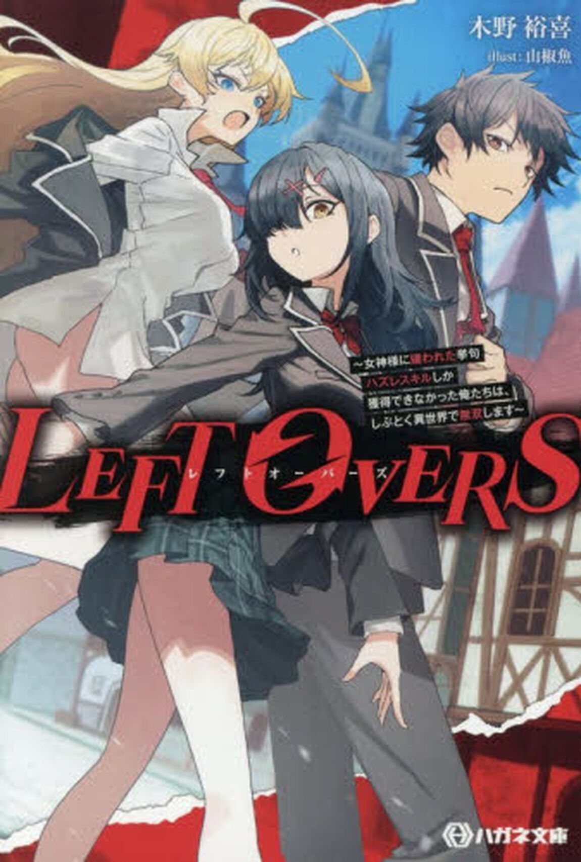 ＬＥＦＴ　ＯＶＥＲＳ　女神様に嫌われた挙句ハズレスキルしか獲得できなかった俺たちは、しぶとく異世界で無双します