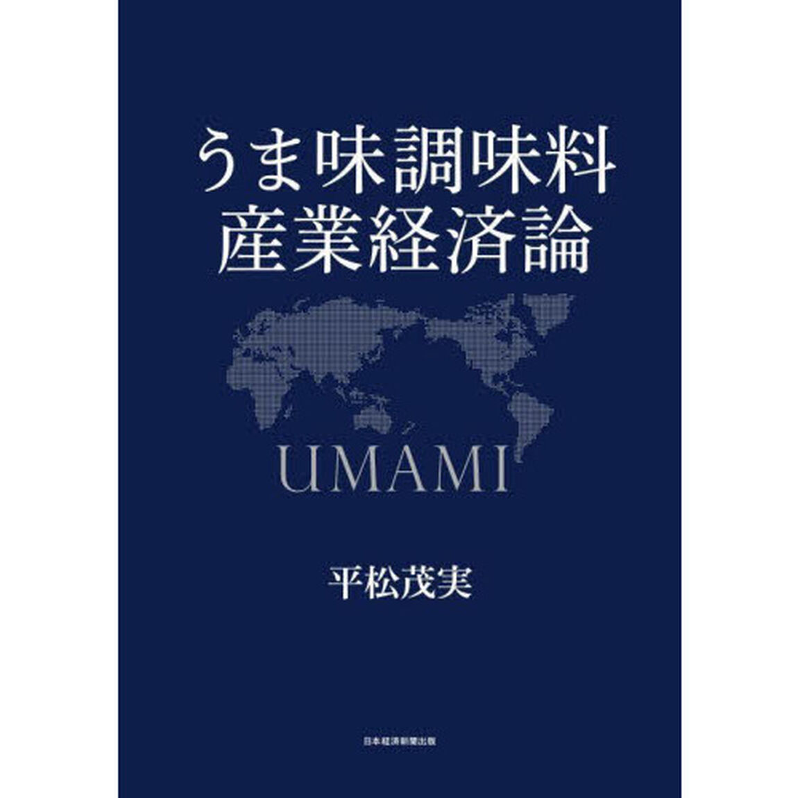 うま味調味料産業経済論