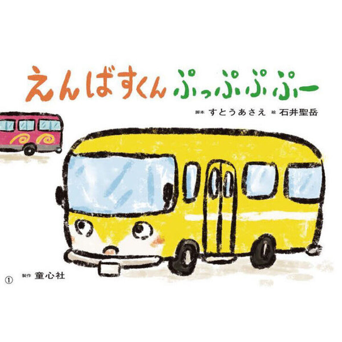 えんばすくんぷっぷぷぷー