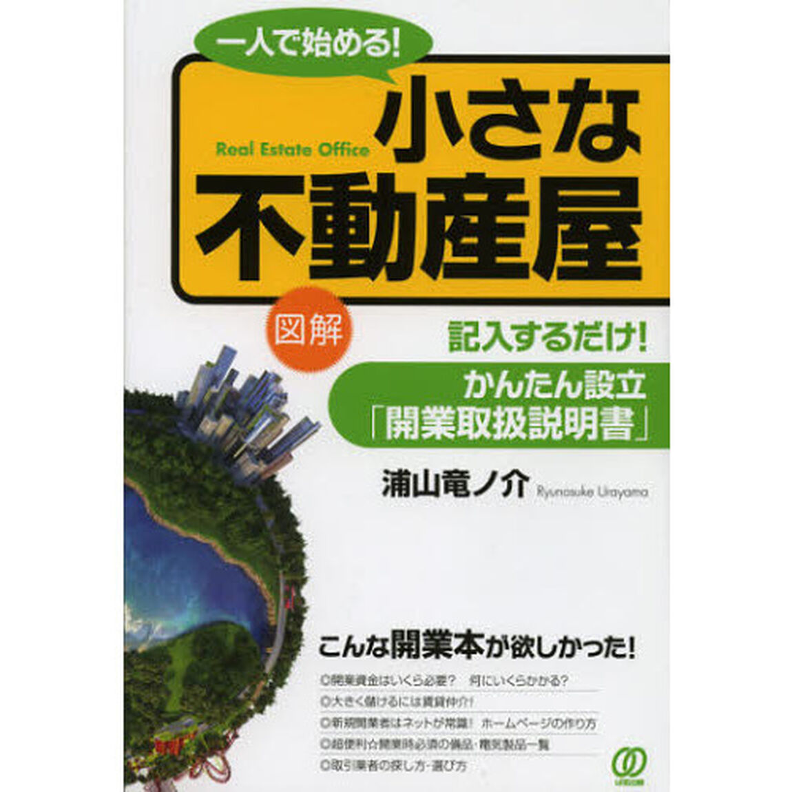 一人で始める！小さな不動産屋　図解　記入するだけ！かんたん設立「開業取扱説明書」