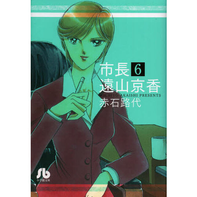 市長　遠山京香　６