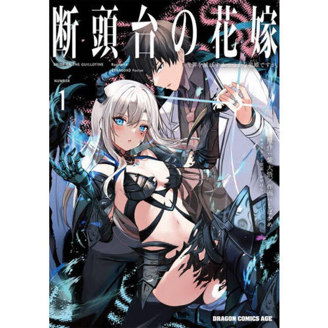 断頭台の花嫁　世界を滅ぼすふつつかな竜姫ですが。　１