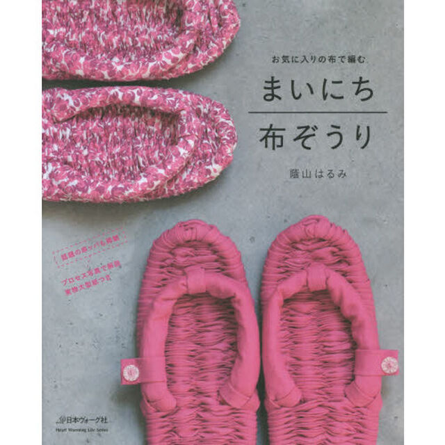 まいにち布ぞうり　お気に入りの布で編む