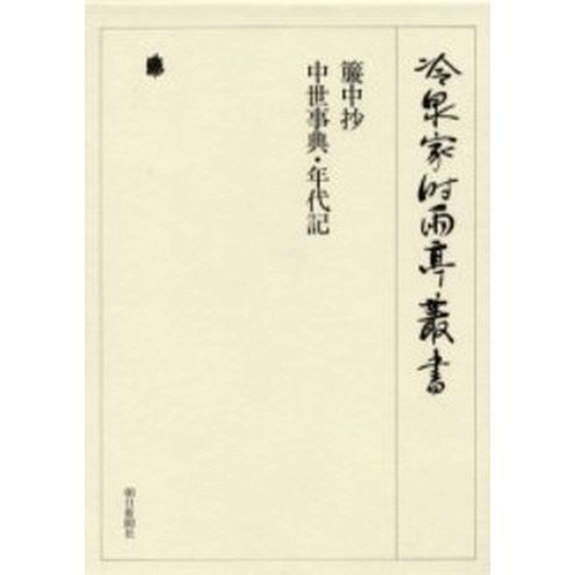 冷泉家時雨亭叢書　第４８巻　影印「簾中抄」