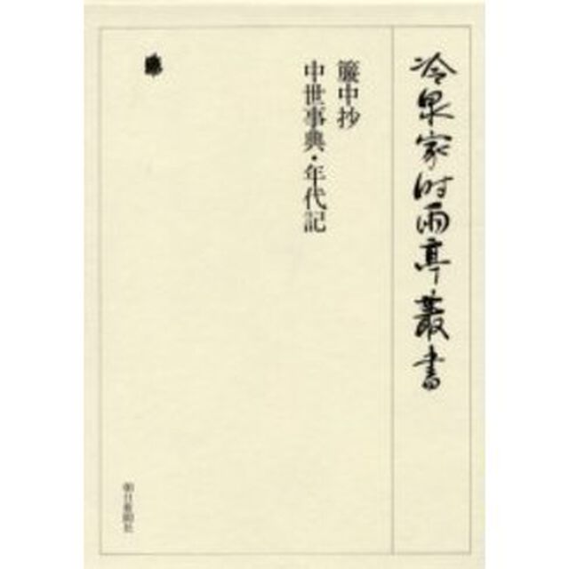 冷泉家時雨亭叢書　第４８巻　影印「簾中抄」