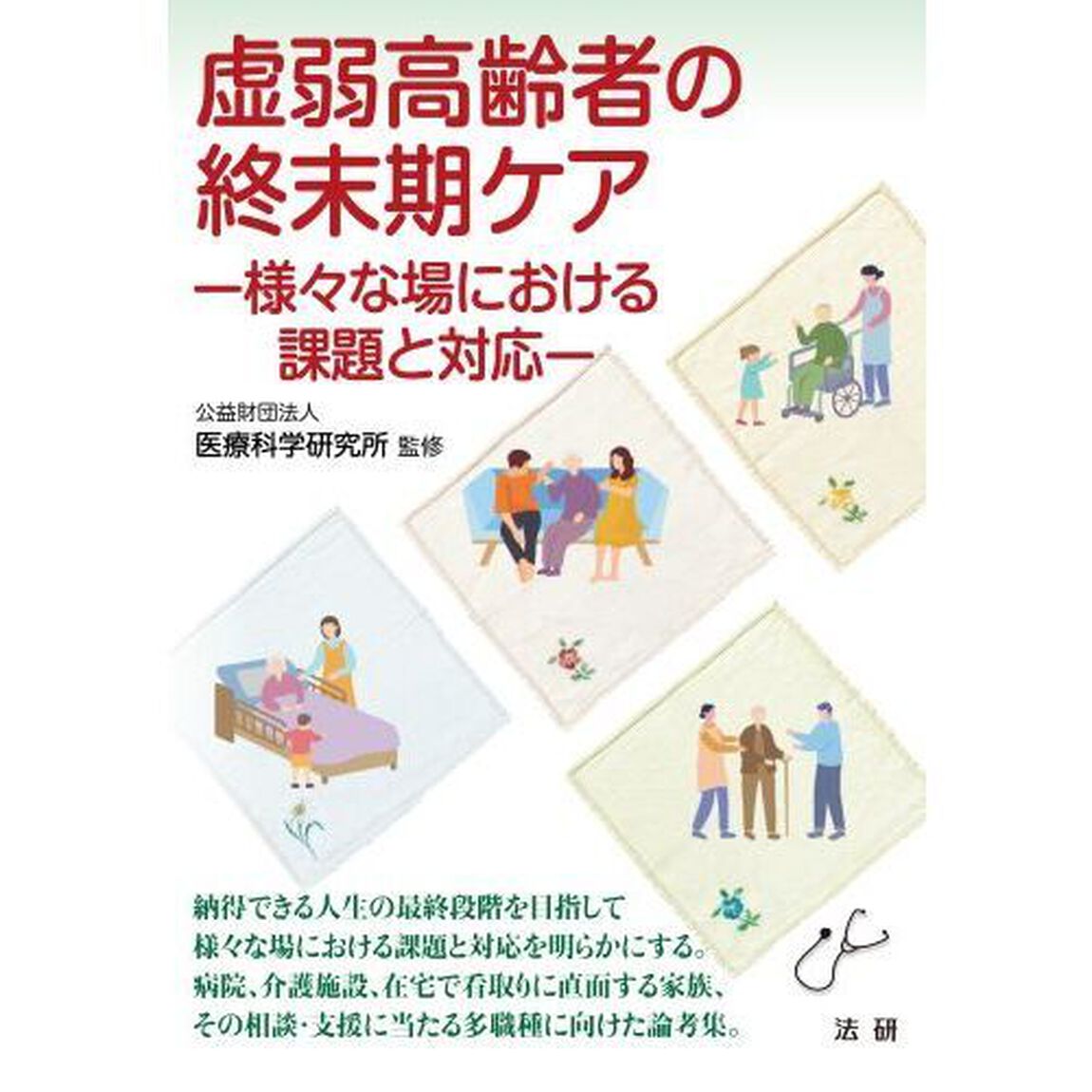 虚弱高齢者の終末期ケア　様々な場における課題と対応
