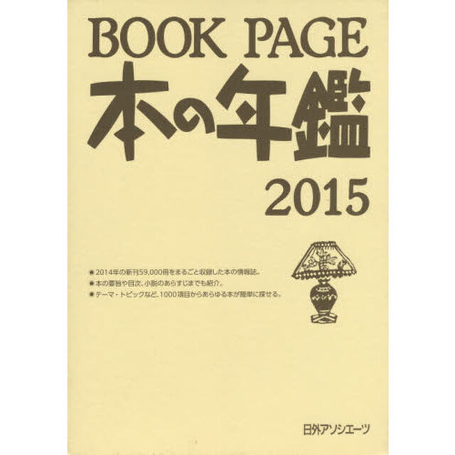 ＢＯＯＫ　ＰＡＧＥ　本の年鑑　２０１５　２巻セット