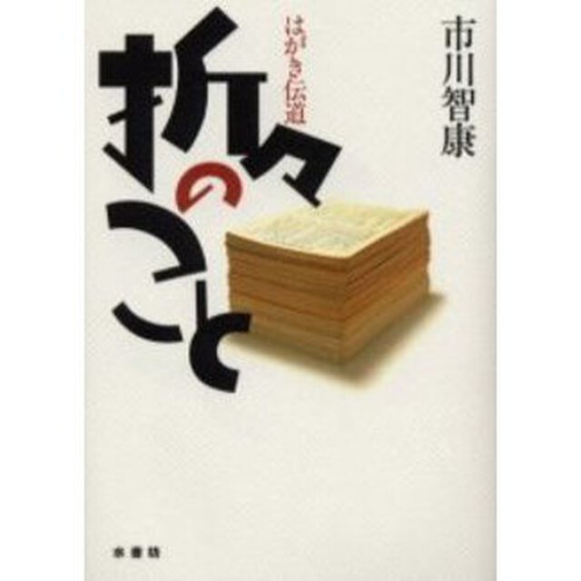 折々のこと　はがき伝道