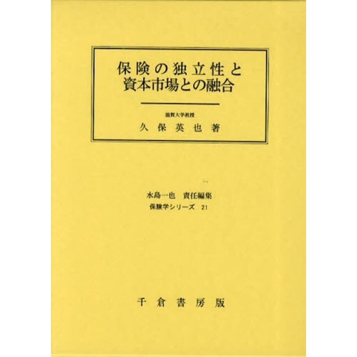 保険の独立性と資本市場との融合