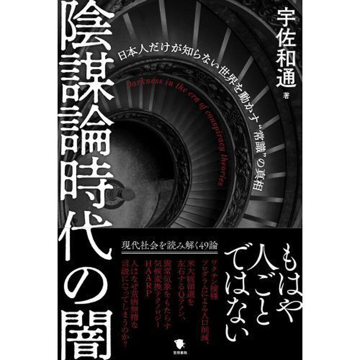 陰謀論時代の闇　日本人だけが知らない世界を動かす&ldquo;常識&rdquo;の真相