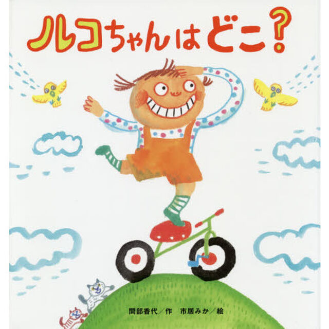 ルコちゃんはどこ？