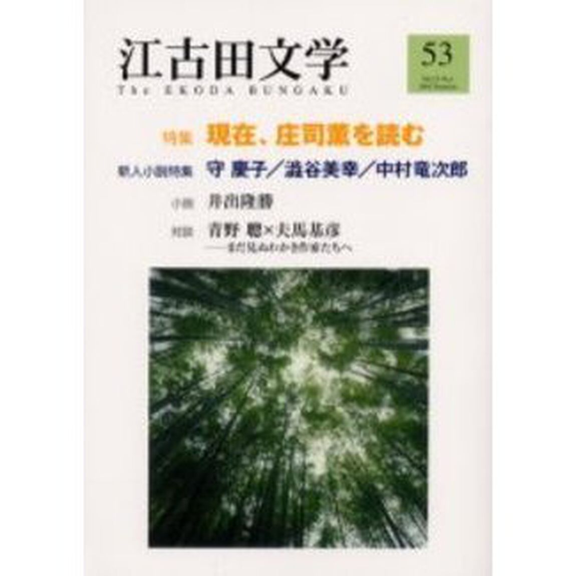 江古田文学　第５３号「現在、庄司薫を読む」