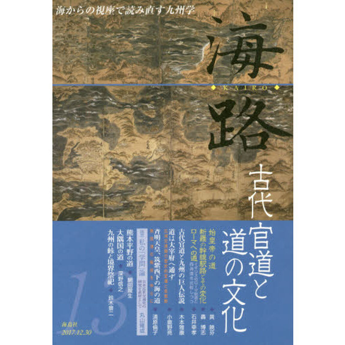 海路　海からの視座で読み直す九州学　１３「古代官道と道の文化」