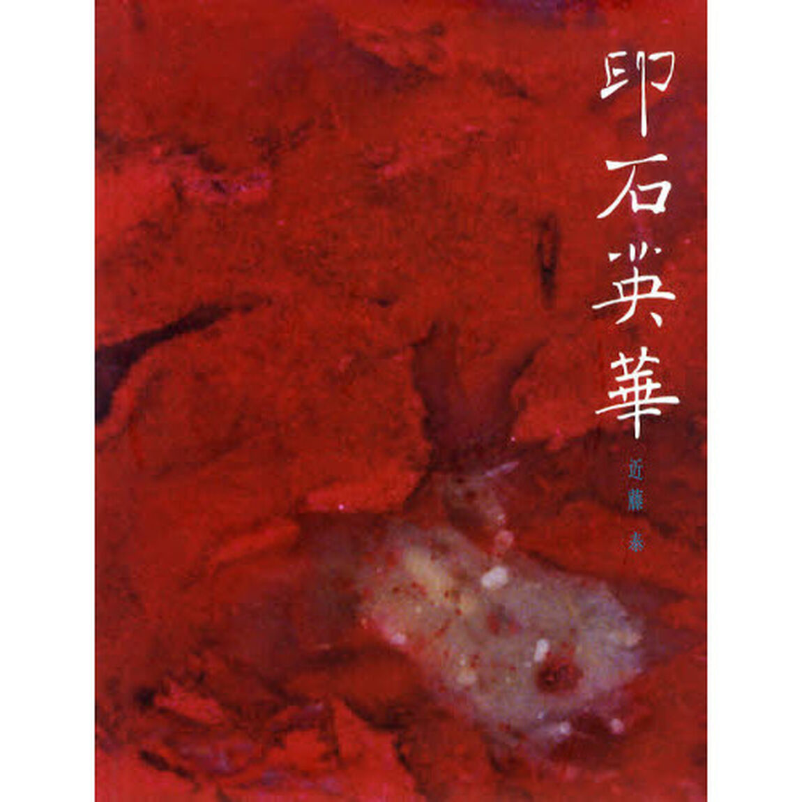 印石英華