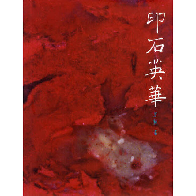 印石英華