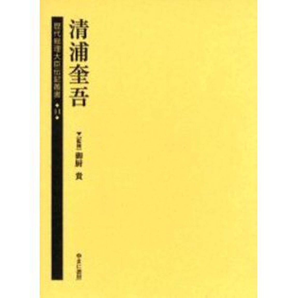 歴代総理大臣伝記叢書　１４　復刻「清浦奎吾」