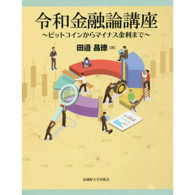 令和金融論講座　ビットコインからマイナス金利まで