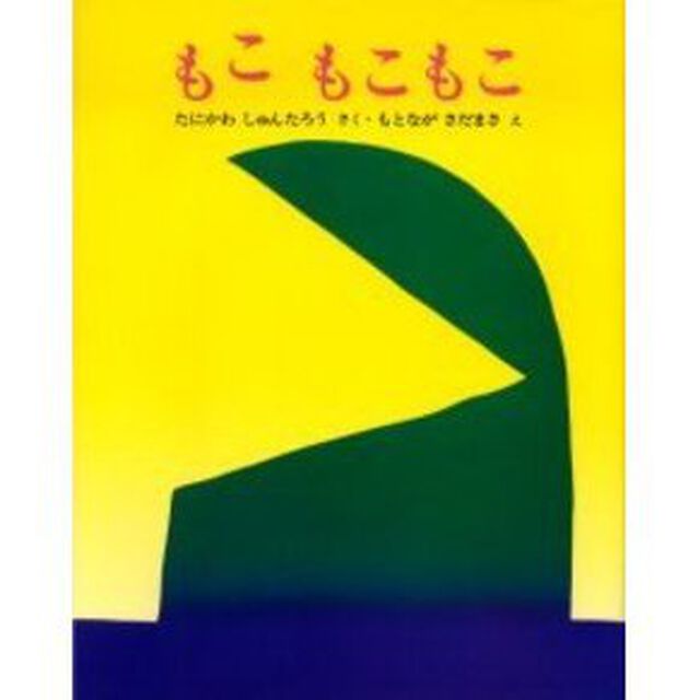 もこもこもこ (ぽっぽライブラリ―みるみる大型絵本)