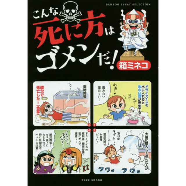 こんな死に方はゴメンだ！