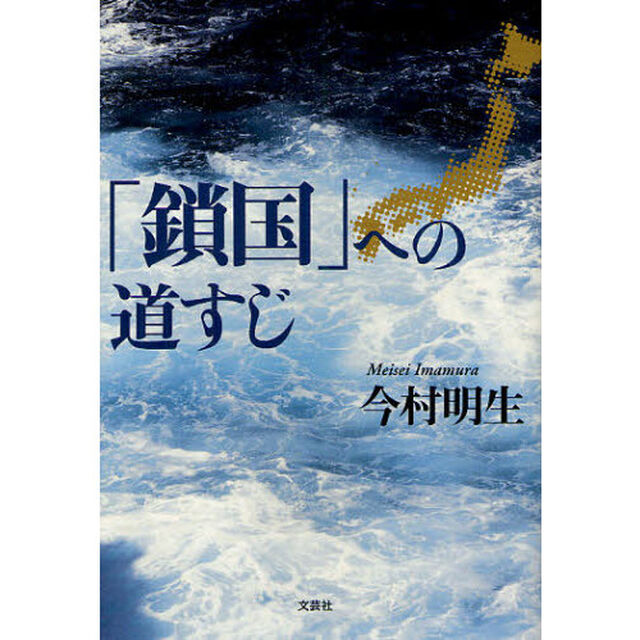 「鎖国」への道すじ