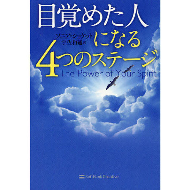 目覚めた人になる４つのステージ